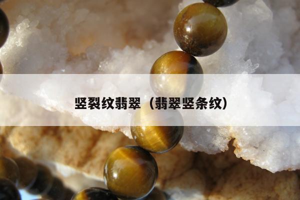 竖裂纹翡翠（翡翠竖条纹）