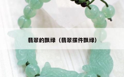 翡翠的飘绿（翡翠摆件飘绿）