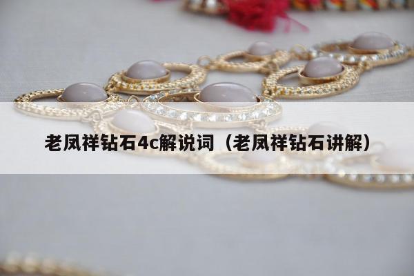 老凤祥钻石4c解说词（老凤祥钻石讲解）