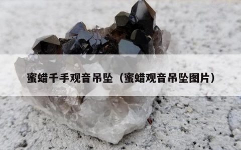 蜜蜡千手观音吊坠（蜜蜡观音吊坠图片）