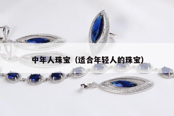 中年人珠宝（适合年轻人的珠宝）