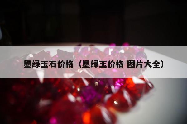 墨绿玉石价格（墨绿玉价格 图片大全）