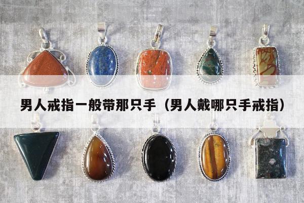 男人戒指一般带那只手（男人戴哪只手戒指）