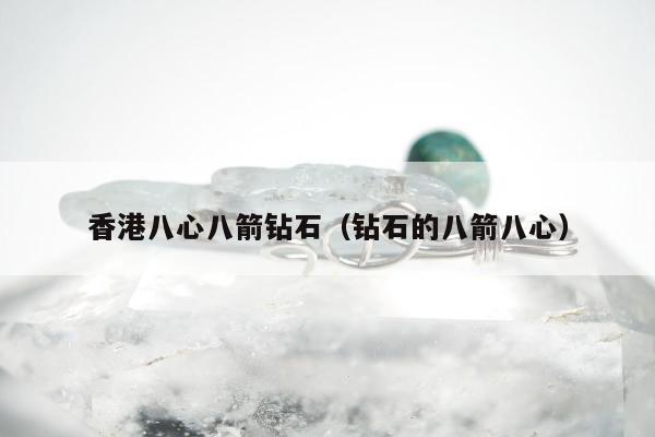 香港八心八箭钻石（钻石的八箭八心）