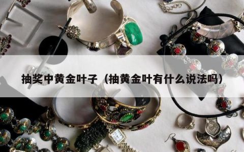 抽奖中黄金叶子（抽黄金叶有什么说法吗）