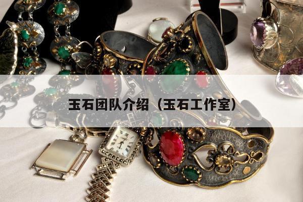 玉石团队介绍（玉石工作室）