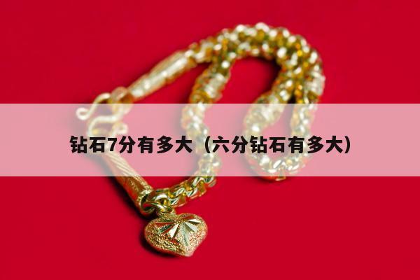 钻石7分有多大（六分钻石有多大）