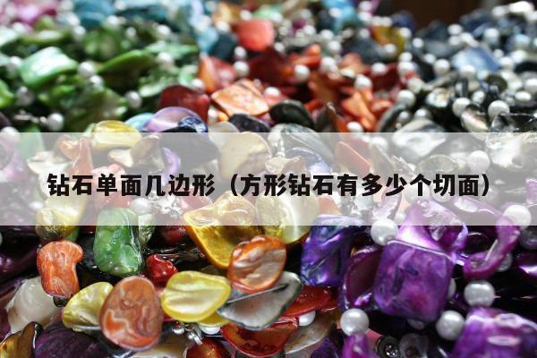 钻石单面几边形（方形钻石有多少个切面）