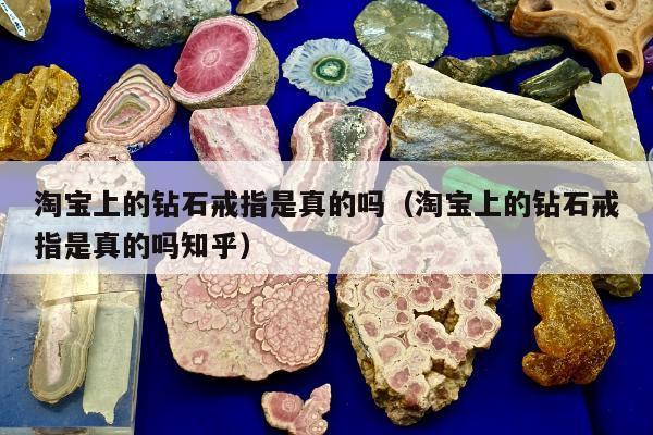 淘宝上的钻石戒指是真的吗（淘宝上的钻石戒指是真的吗知乎）