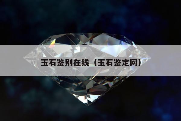 玉石鉴别在线（玉石鉴定网）