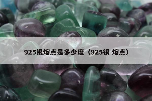 25银熔点是多少度（925银