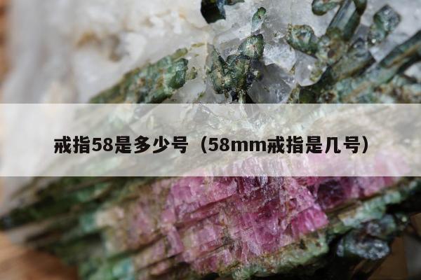 戒指58是多少号（58mm戒指是几号）
