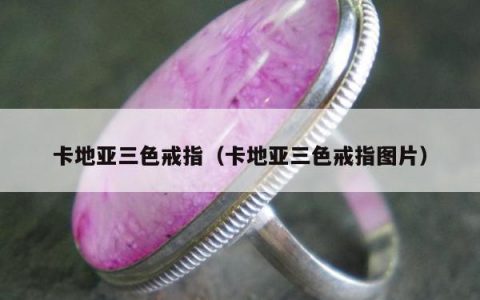 卡地亚三色戒指（卡地亚三色戒指图片）