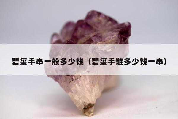 碧玺手串一般多少钱（碧玺手链多少钱一串）