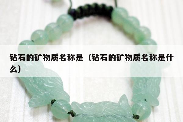 钻石的矿物质名称是（钻石的矿物质名称是什么）