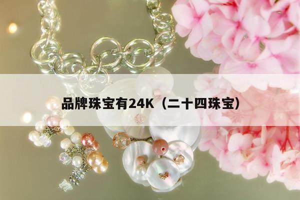 品牌珠宝有24K（二十四珠宝）