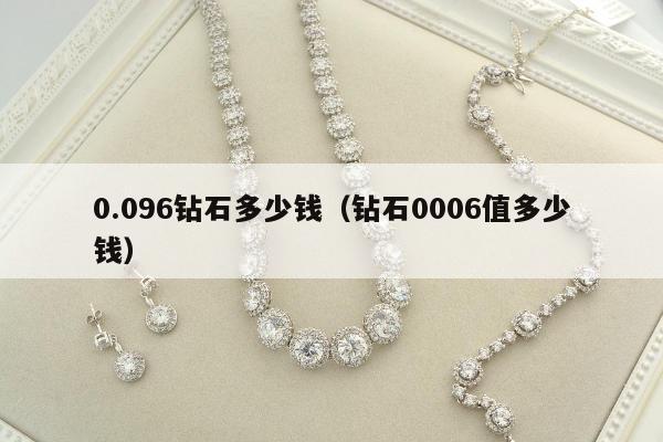 .096钻石多少钱（钻石0006值多少钱）"