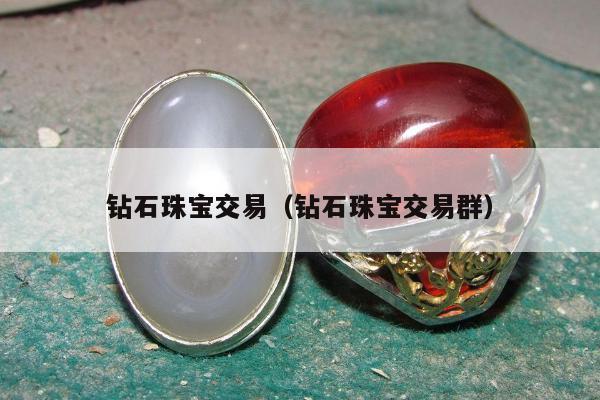 钻石珠宝交易（钻石珠宝交易群）