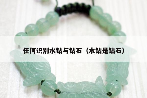 任何识别水钻与钻石（水钻是钻石）