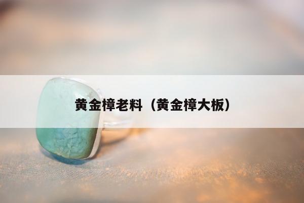 黄金樟老料（黄金樟大板）