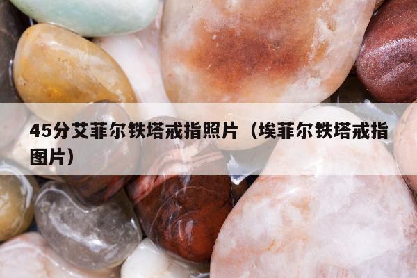 5分艾菲尔铁塔戒指照片（埃菲尔铁塔戒指图片）"