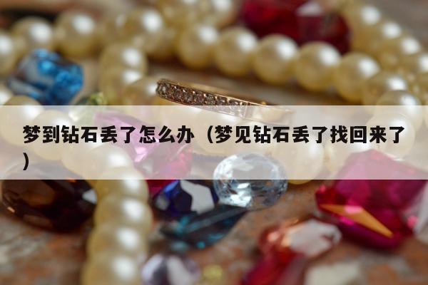 梦到钻石丢了怎么办（梦见钻石丢了找回来了）