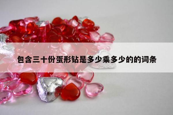 包含三十份蛋形钻是多少乘多少的的词条