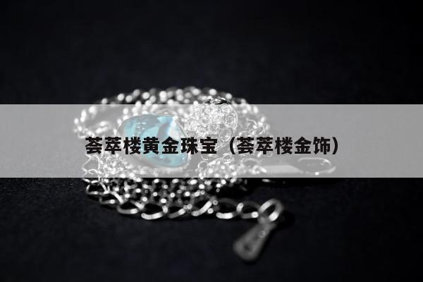 荟萃楼黄金珠宝（荟萃楼金饰）