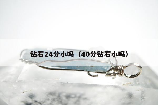 钻石24分小吗（40分钻石小吗）