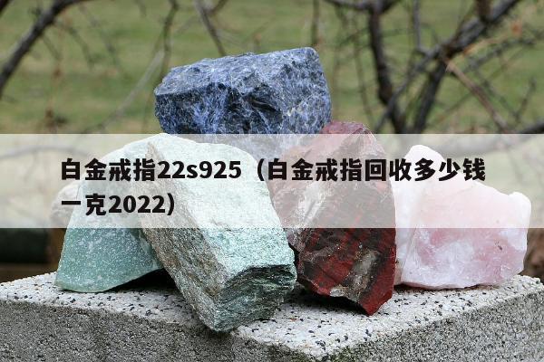 白金戒指22s925（白金戒指回收多少钱一克2022）