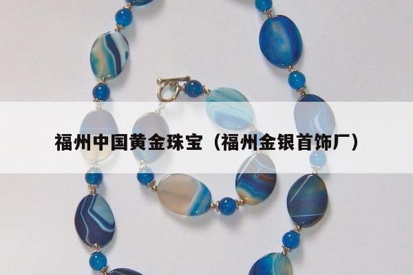 福州中国黄金珠宝（福州金银首饰厂）
