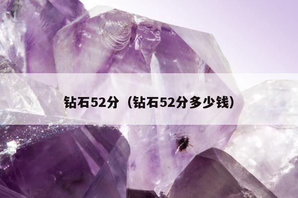 钻石52分（钻石52分多少钱）