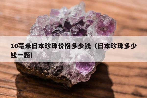 0毫米日本珍珠价格多少钱（日本珍珠多少钱一颗）"
