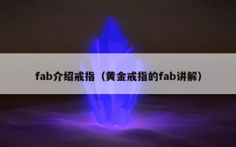 fab介绍戒指（黄金戒指的fab讲解）