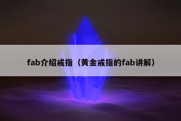 fab介绍戒指（黄金戒指的fab讲解）