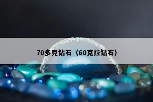 0多克钻石（60克拉钻石）"