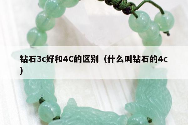 钻石3c好和4C的区别（什么叫钻石的4c）