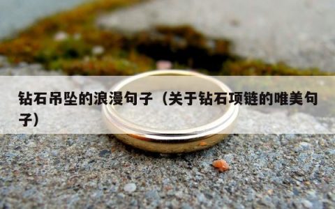 钻石吊坠的浪漫句子（关于钻石项链的唯美句子）