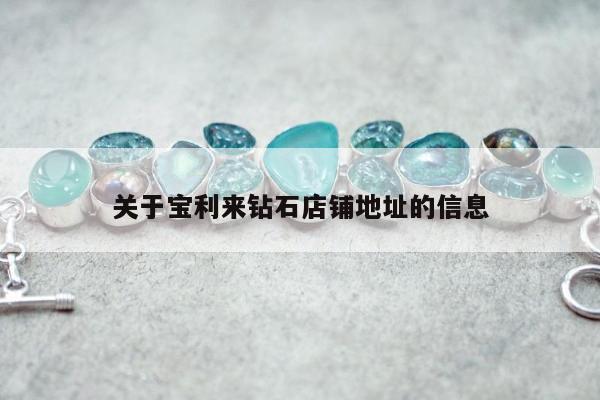 关于宝利来钻石店铺地址的信息