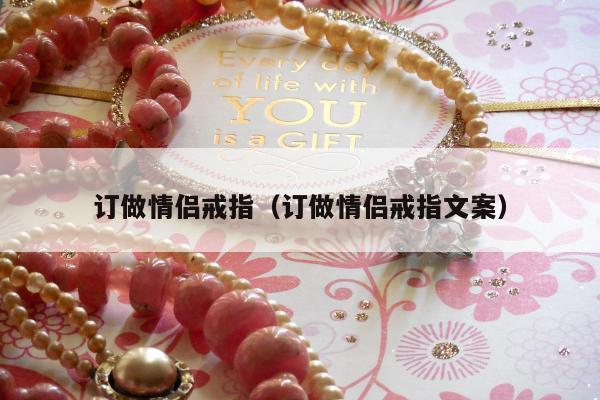 订做情侣戒指（订做情侣戒指文案）