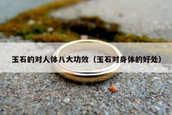 玉石的对人体八大功效（玉石对身体的好处）