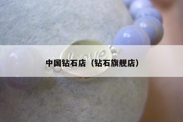 中国钻石店（钻石旗舰店）