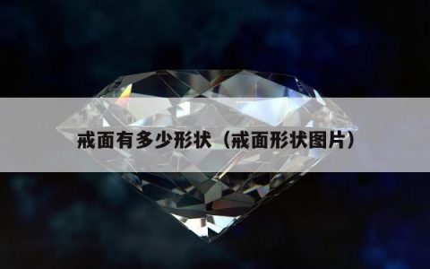 戒面有多少形状（戒面形状图片）