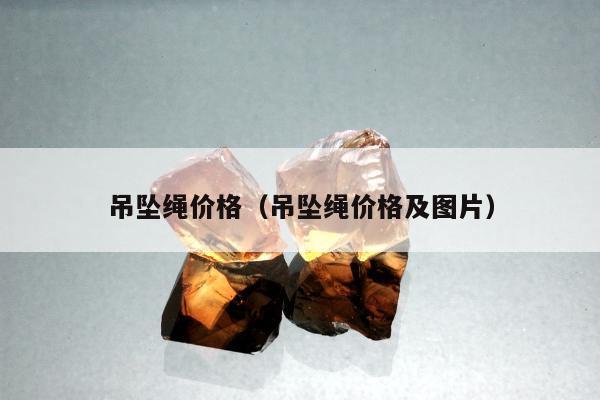 吊坠绳价格（吊坠绳价格及图片）