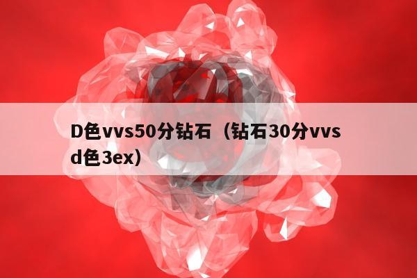 D色vvs50分钻石（钻石30分vvs d色3ex）