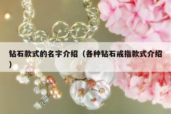 钻石款式的名字介绍（各种钻石戒指款式介绍）
