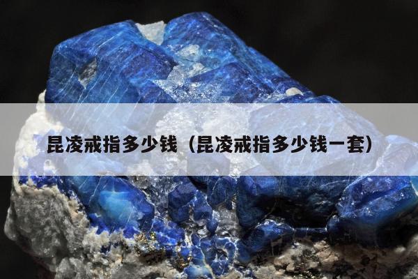 昆凌戒指多少钱（昆凌戒指多少钱一套）