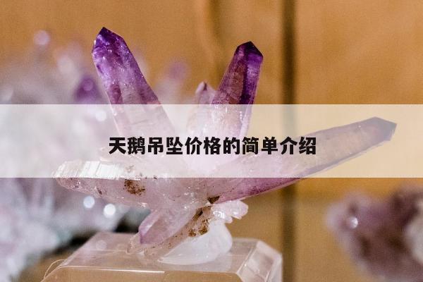 天鹅吊坠价格的简单介绍