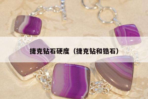 捷克钻石硬度（捷克钻和锆石）