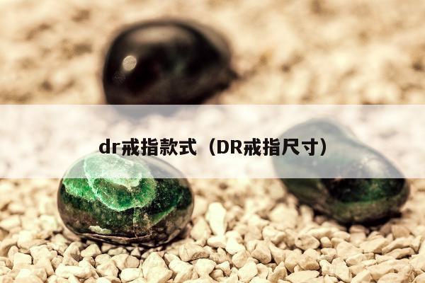 dr戒指款式（DR戒指尺寸）